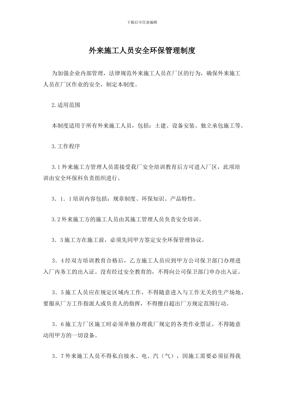 外来施工人员安全环保管理制度_第1页
