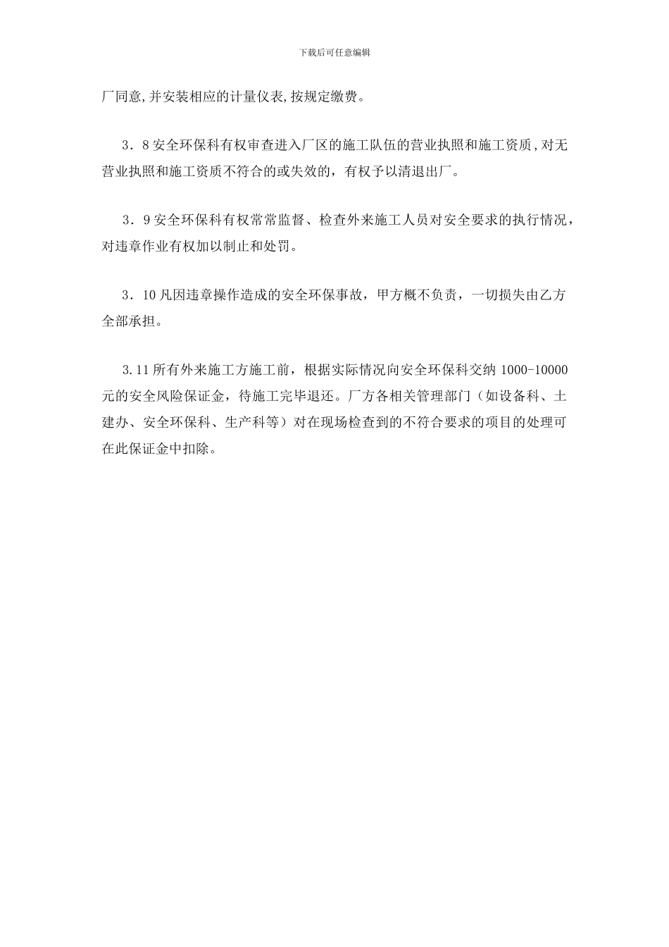 外来施工人员安全环保管理制度_第2页