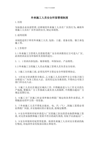 外来施工人员安全环保管理制度-最新范文