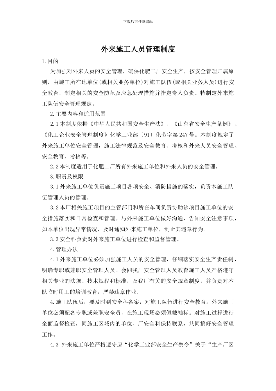 外来施工人员管理制度_第1页