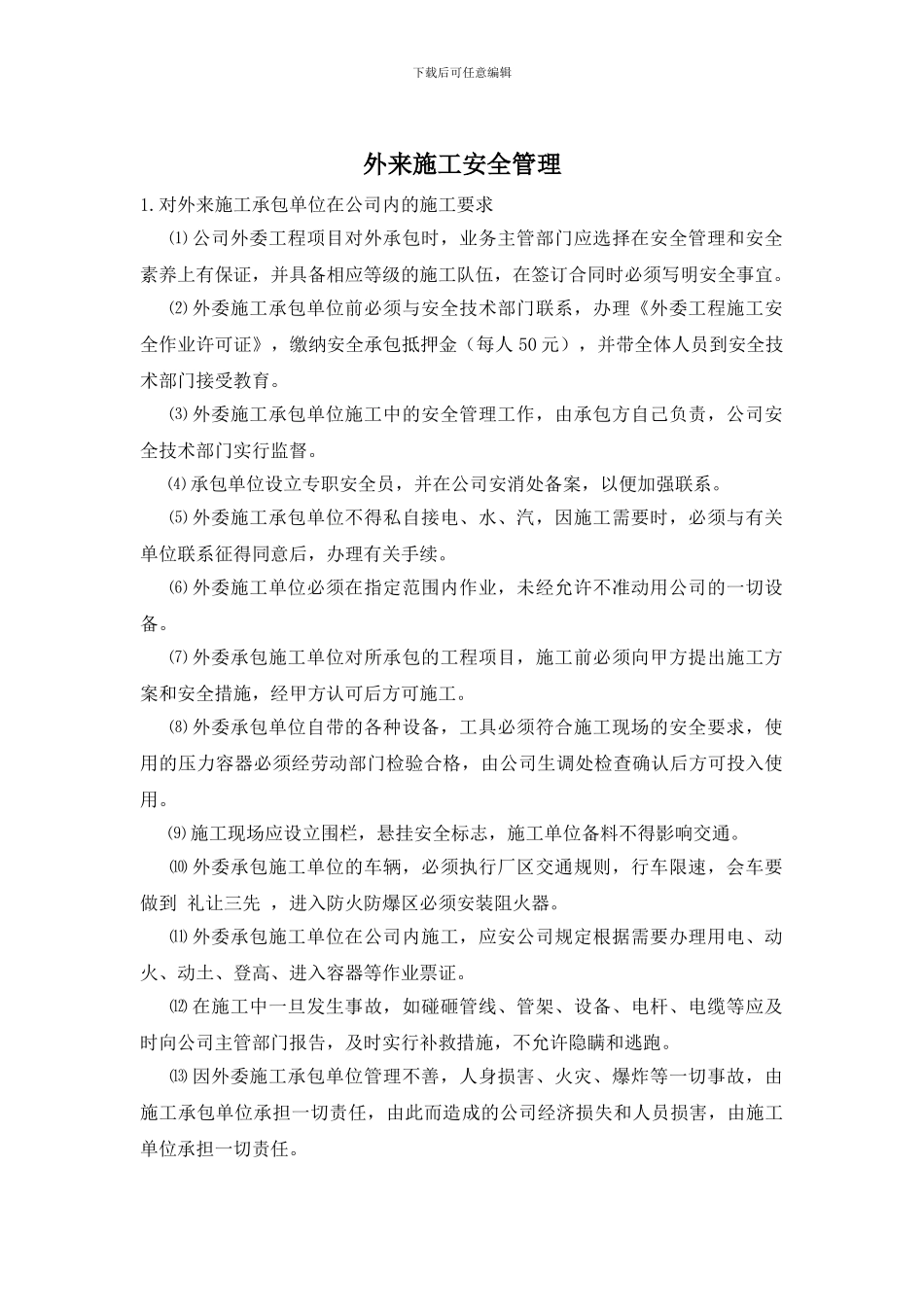 外来施工安全管理_第1页