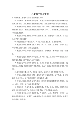 外来施工安全管理