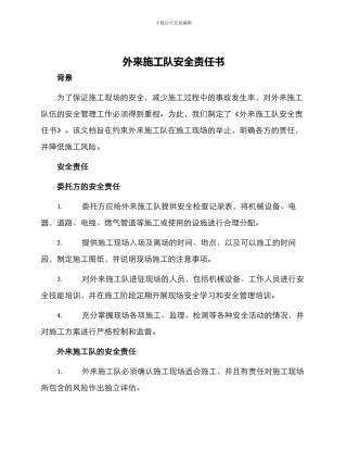 外来施工队安全责任书