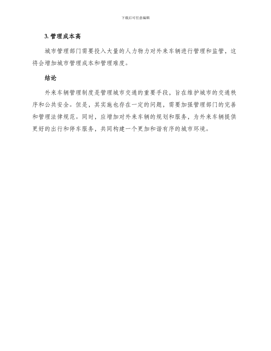 外来车辆管理制度_第3页