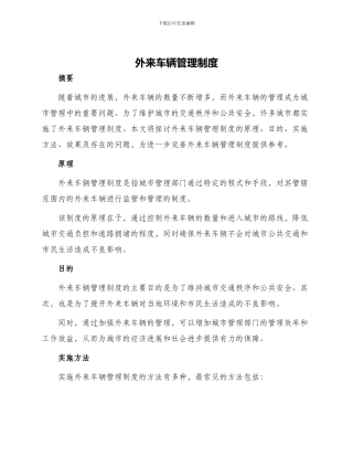 外来车辆管理制度