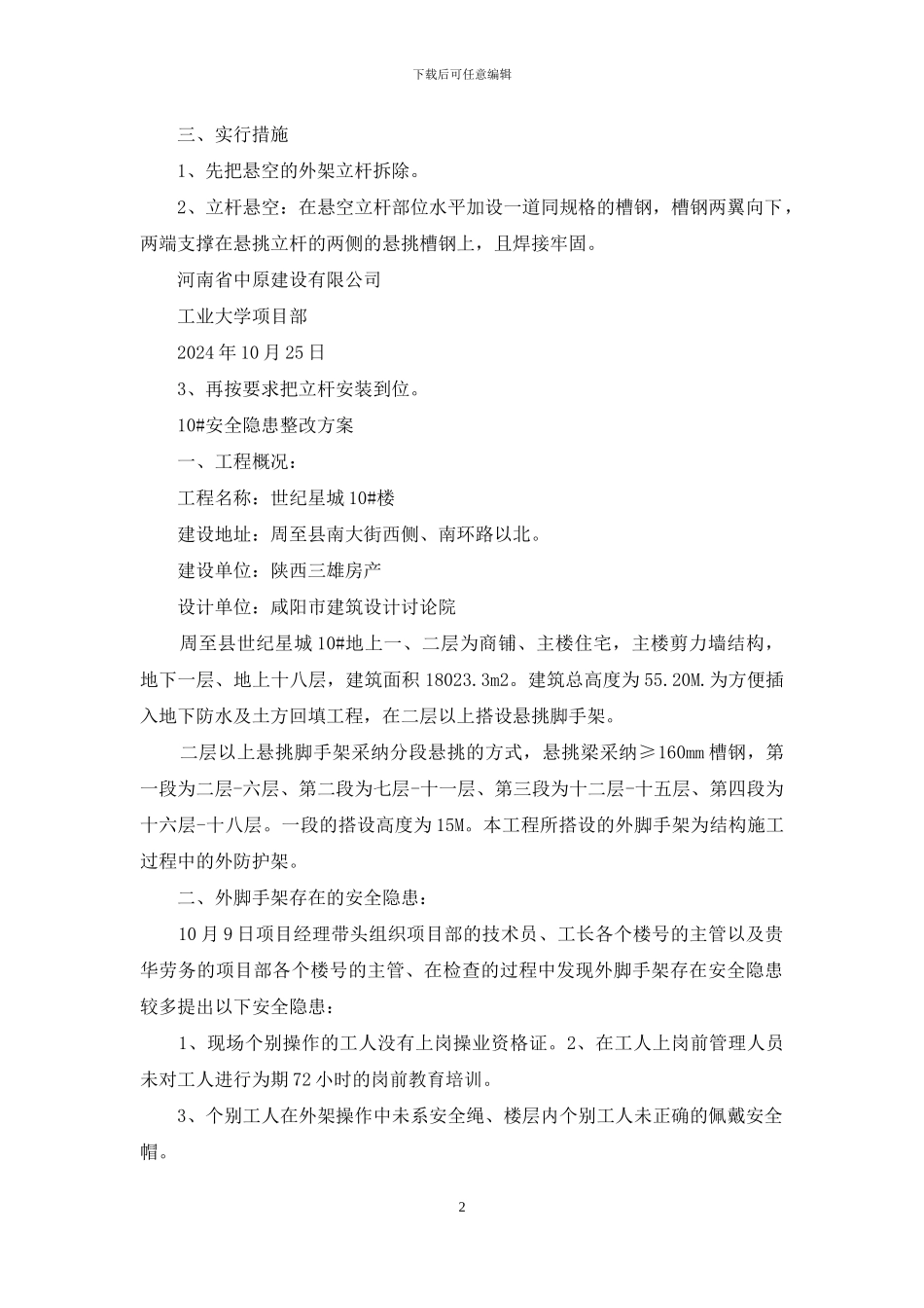 外架倾斜整改措施_第2页