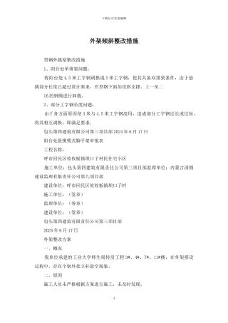 外架倾斜整改措施