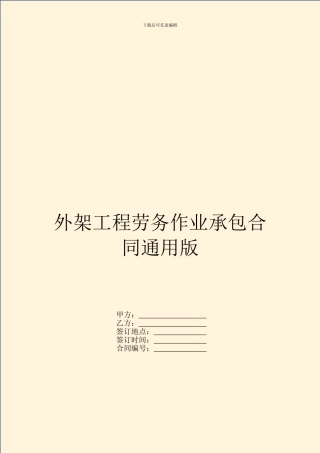 外架工程劳务作业承包合同通用版
