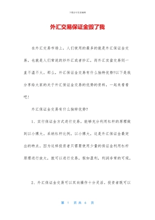 外汇交易保证金毁了我