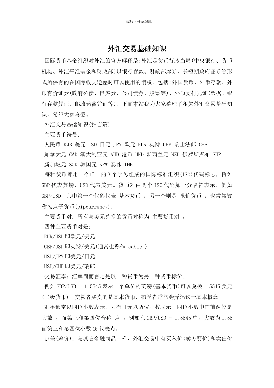 外汇交易基础知识_第1页