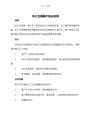 外汇交易客户协议合同