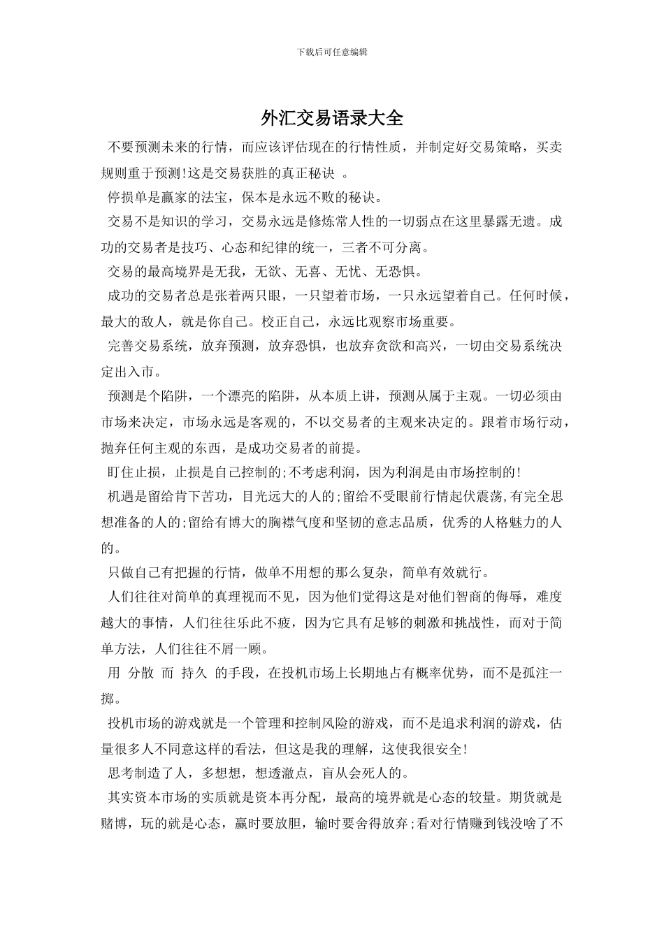 外汇交易语录大全_第1页