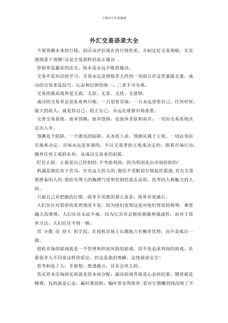 外汇交易语录大全