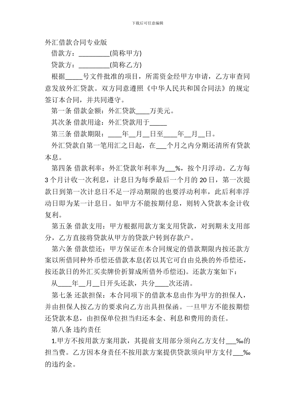 外汇借款合同专业版_第2页