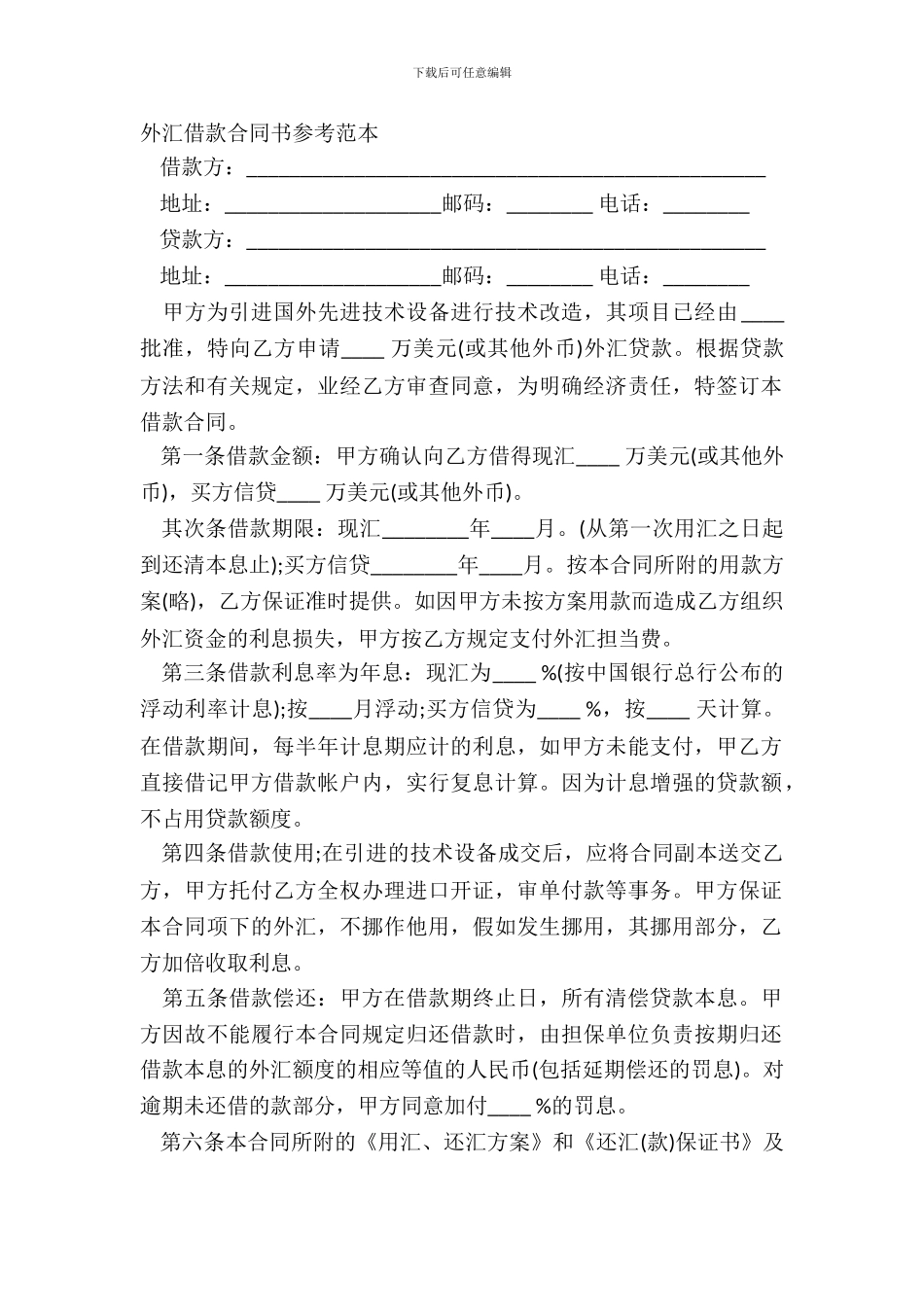 外汇借款合同书参考范本_第2页