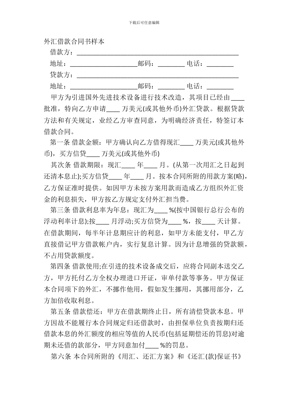 外汇借款合同书样本_第2页