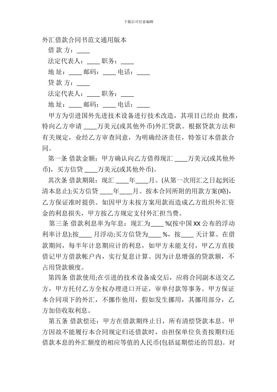 外汇借款合同书范文通用版本_第2页