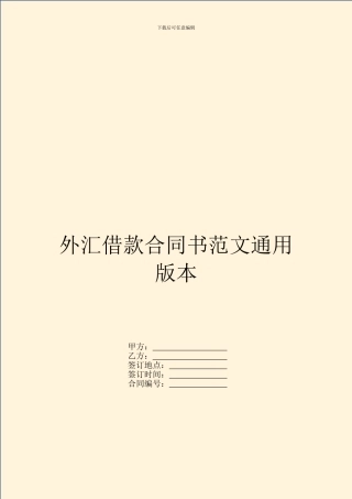 外汇借款合同书范文通用版本