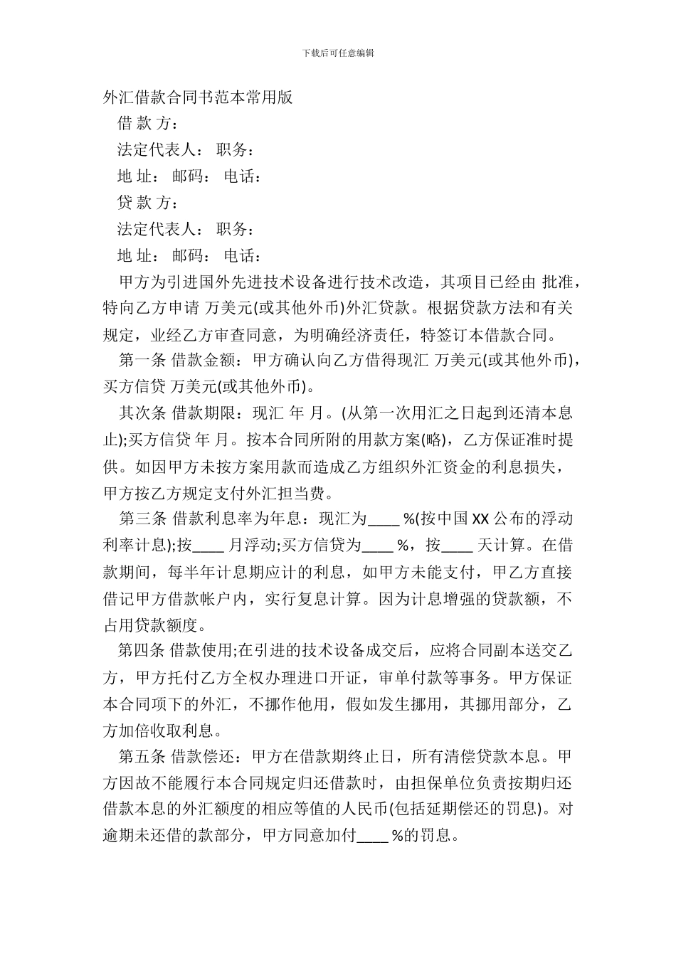 外汇借款合同书范本常用版_第2页