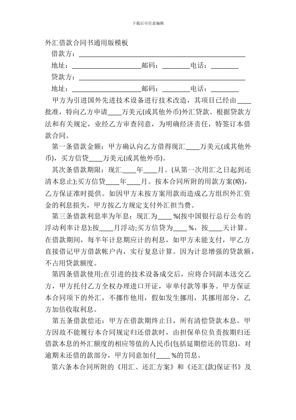 外汇借款合同书通用版模板_第2页