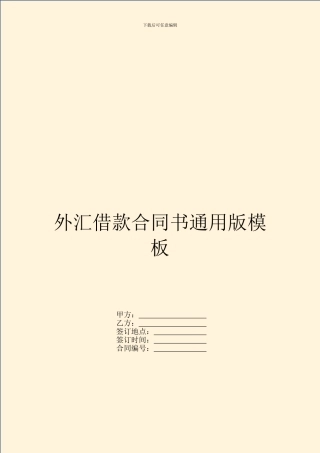 外汇借款合同书通用版模板