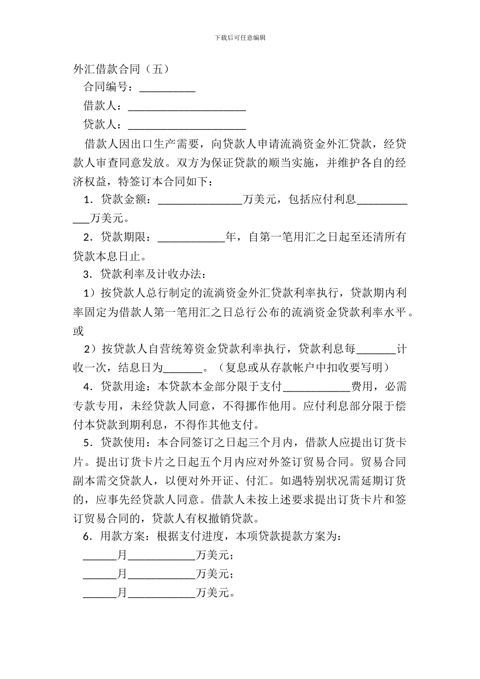 外汇借款合同五_第2页