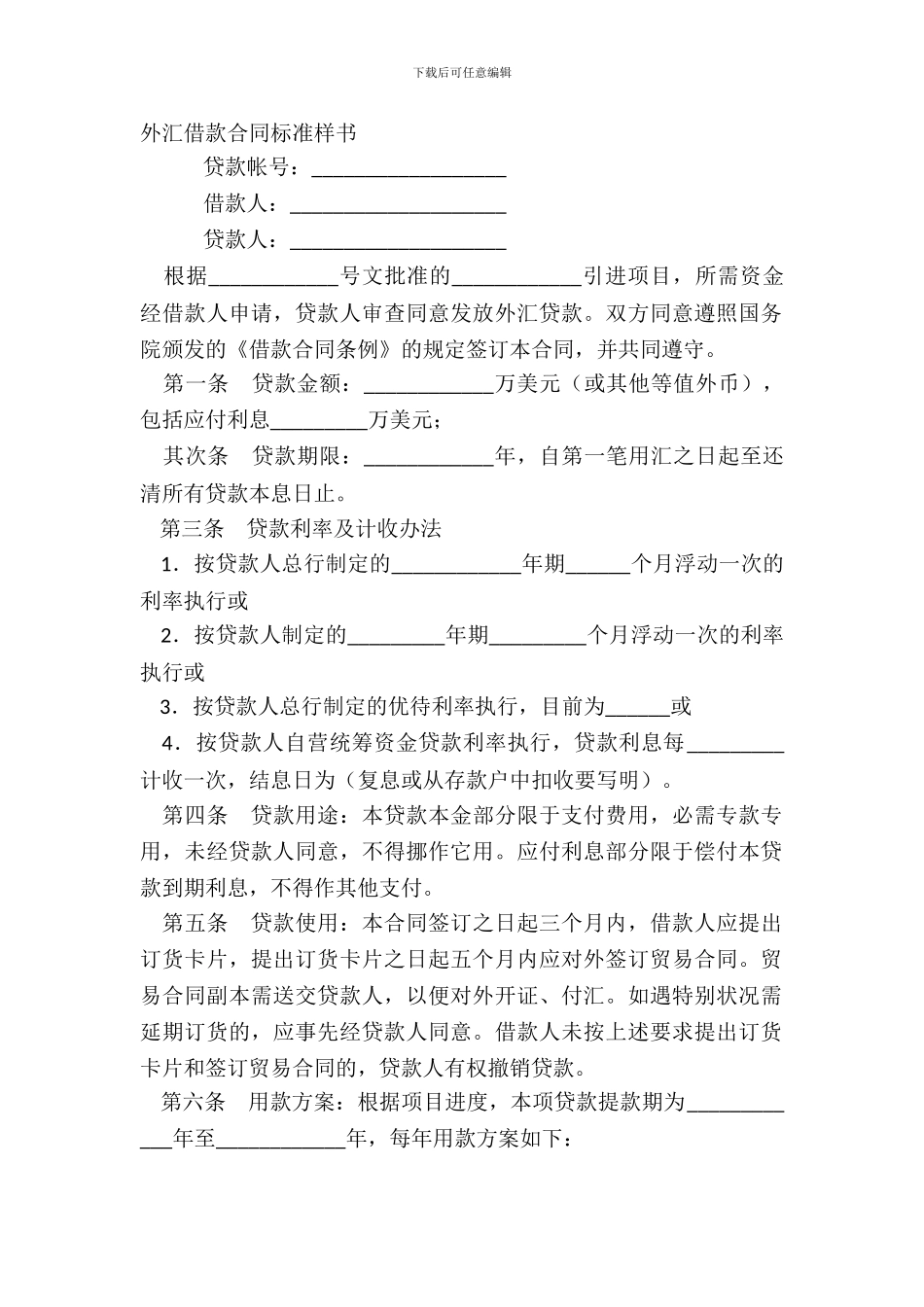 外汇借款合同标准样书_第2页