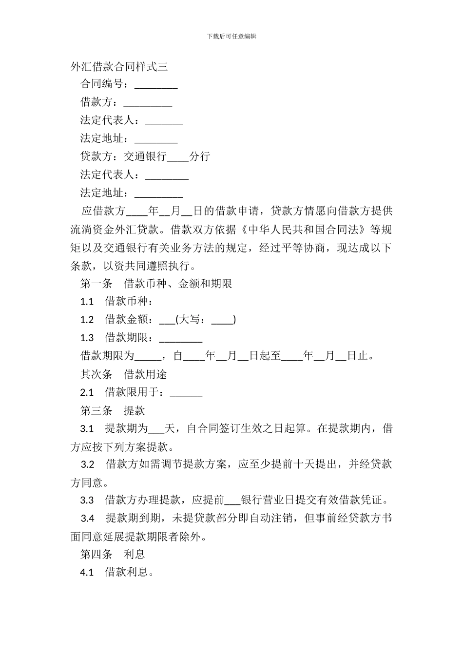 外汇借款合同样式三-1_第2页
