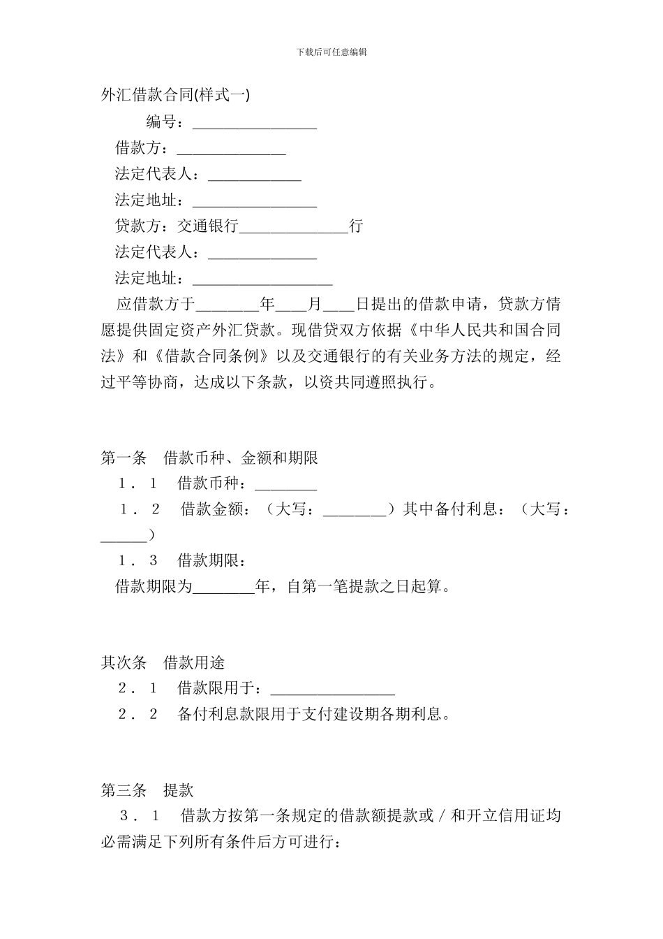 外汇借款合同样式一_第2页