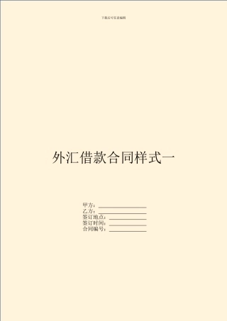 外汇借款合同样式一