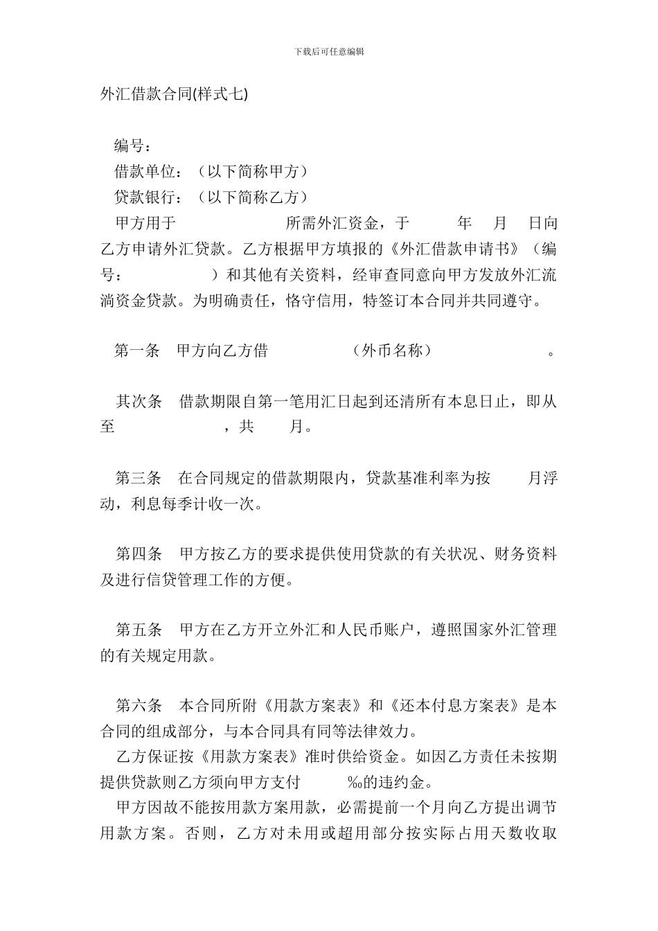 外汇借款合同样式七_第2页