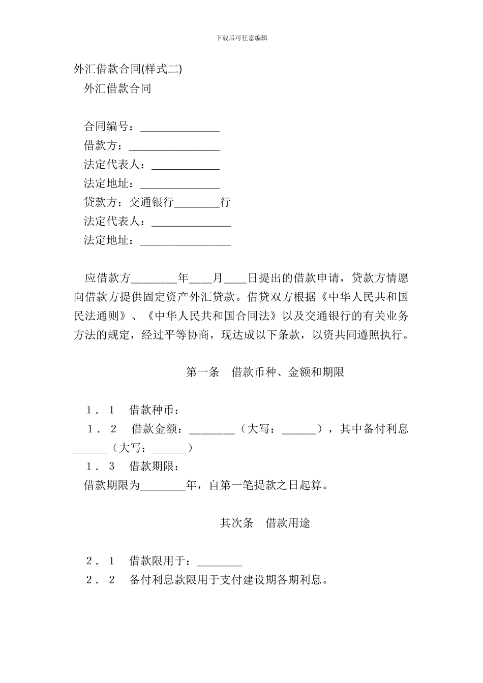 外汇借款合同样式二-1_第2页