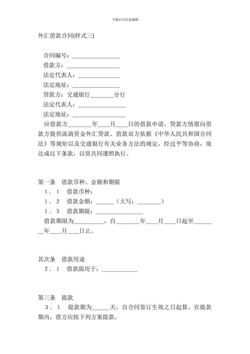 外汇借款合同样式三_第2页