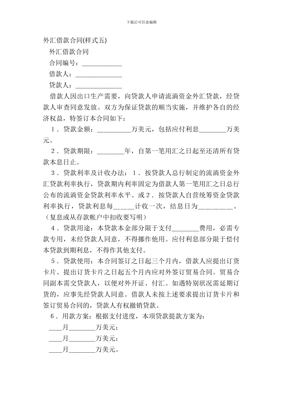 外汇借款合同样式五_第2页