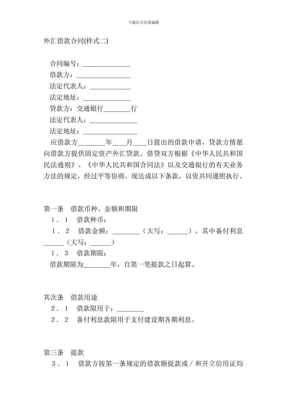 外汇借款合同样式二_第2页