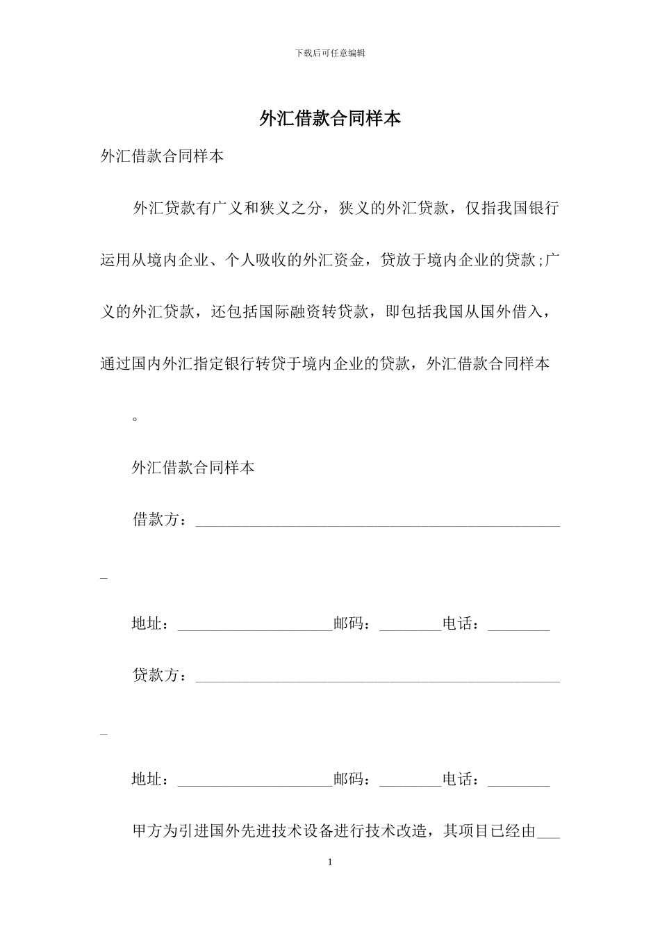 外汇借款合同样本_第1页