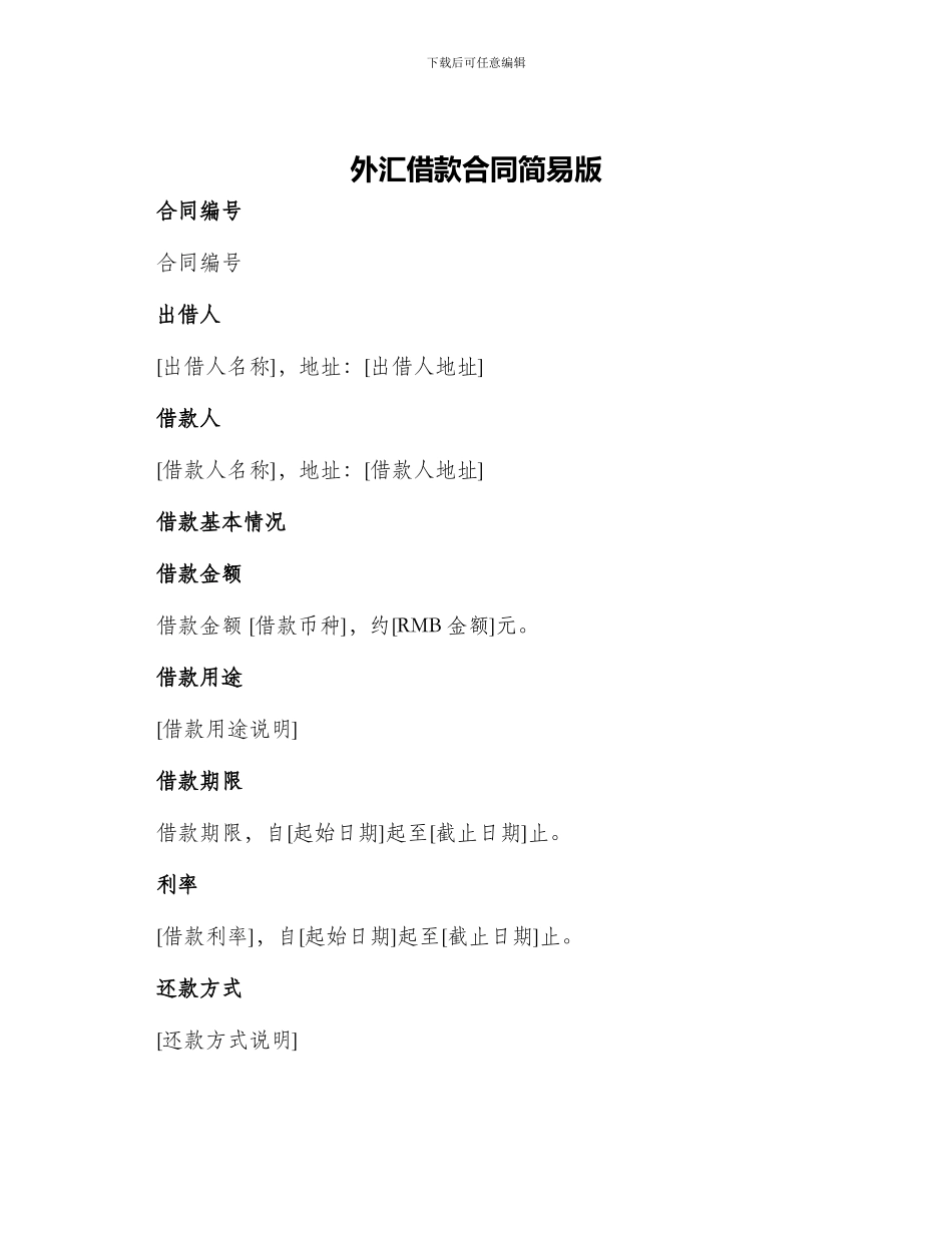外汇借款合同简易版_第1页