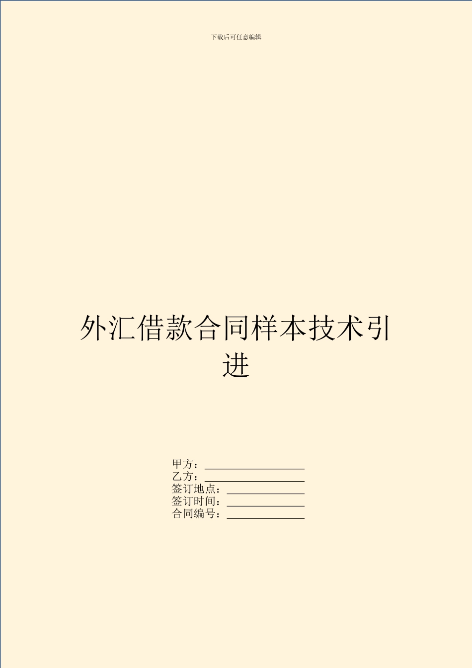 外汇借款合同样本技术引进_第1页