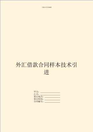 外汇借款合同样本技术引进