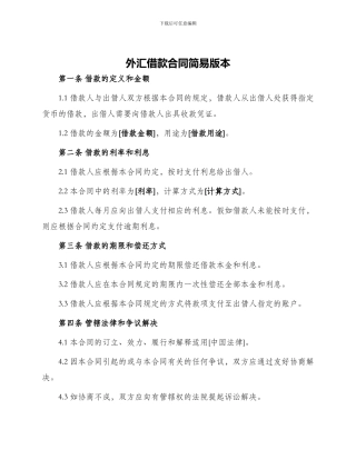 外汇借款合同简易版本