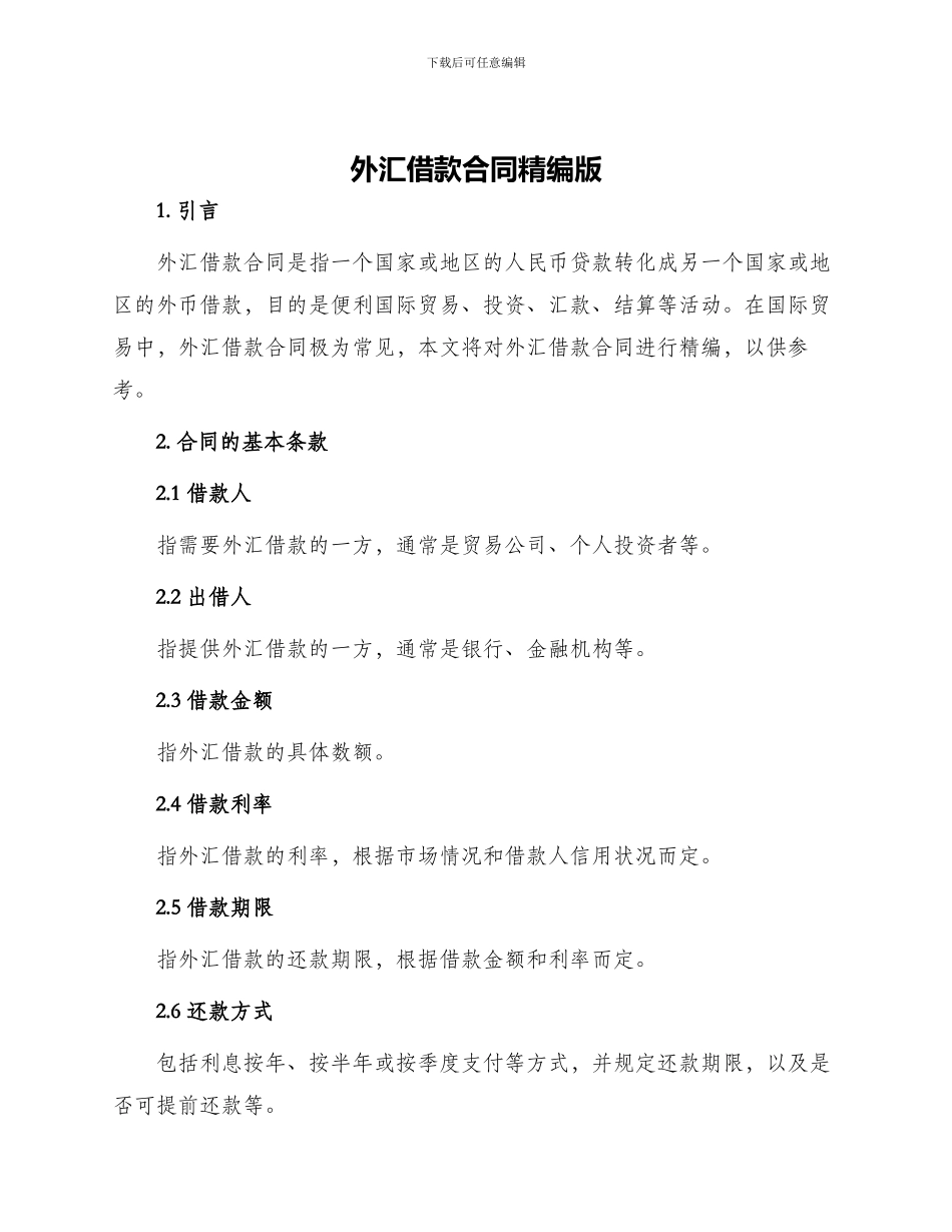 外汇借款合同精编版_第1页