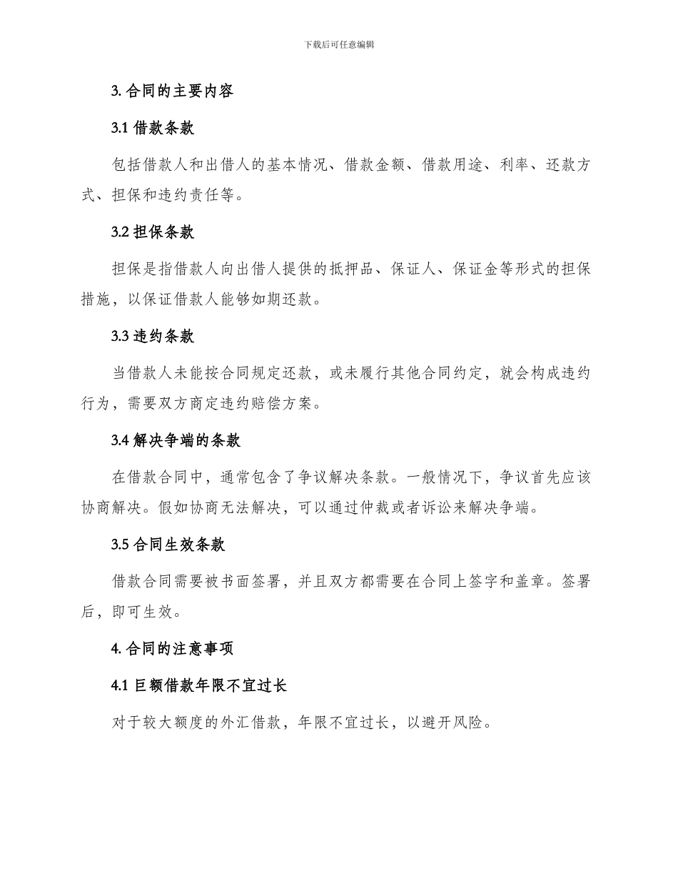 外汇借款合同精编版_第2页