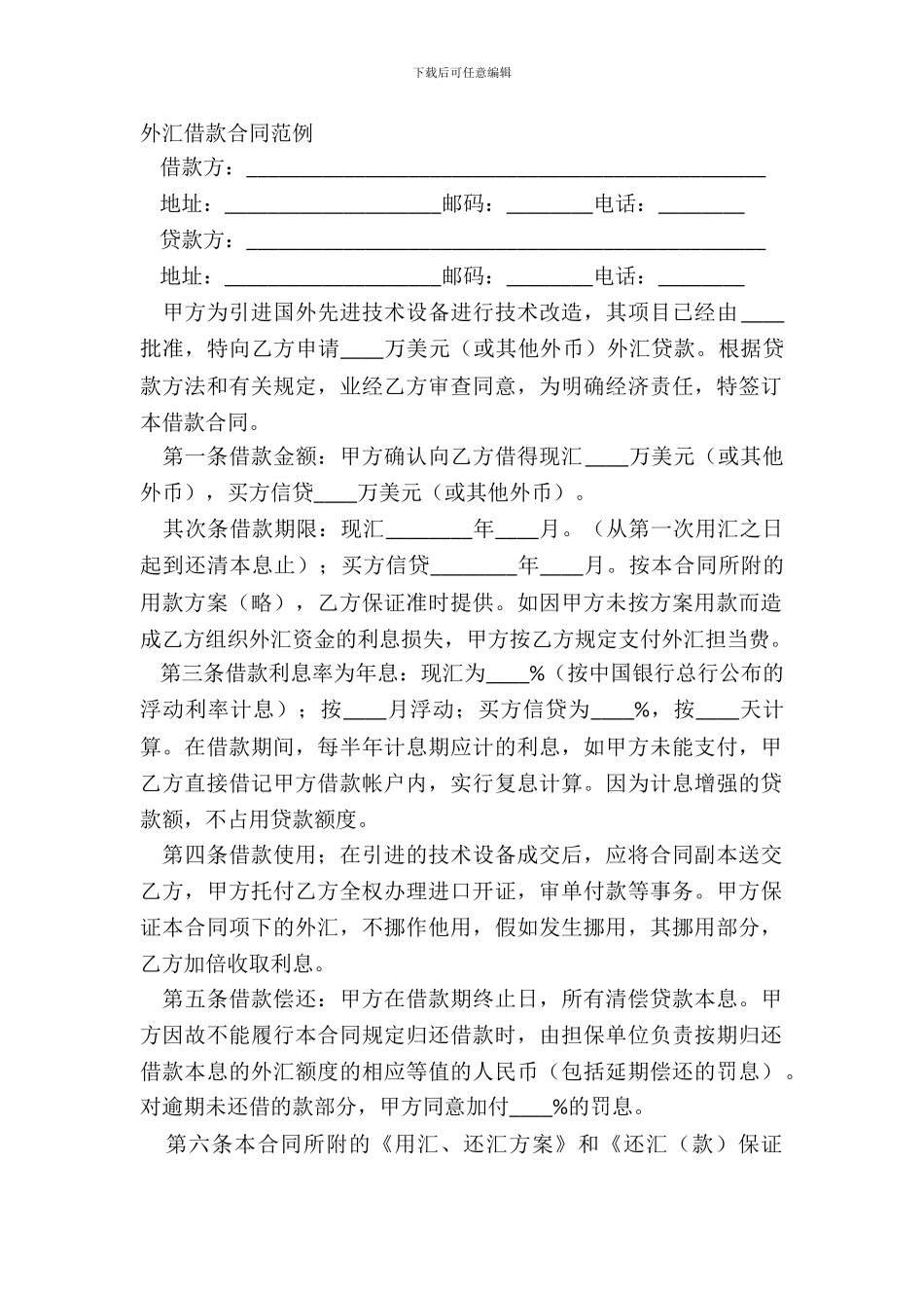 外汇借款合同范例_第2页