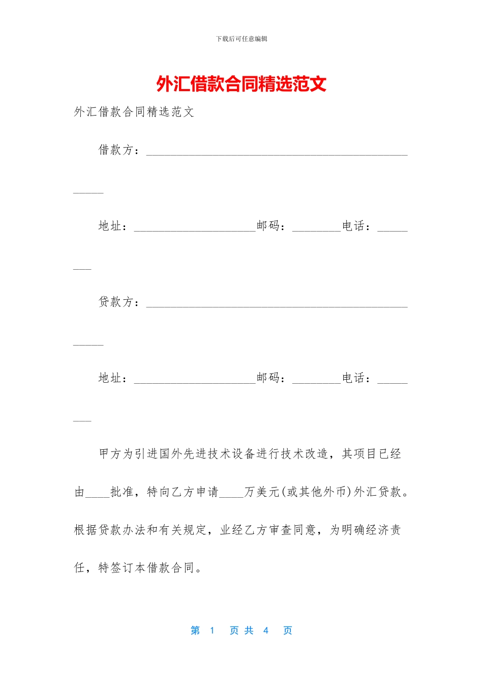 外汇借款合同精选范文_第1页