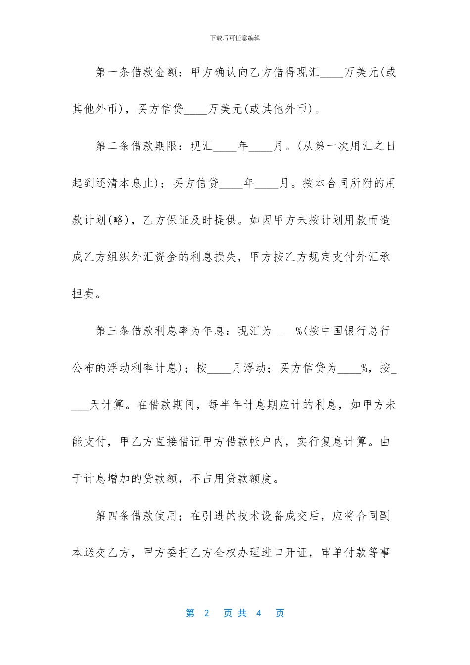 外汇借款合同精选范文_第2页