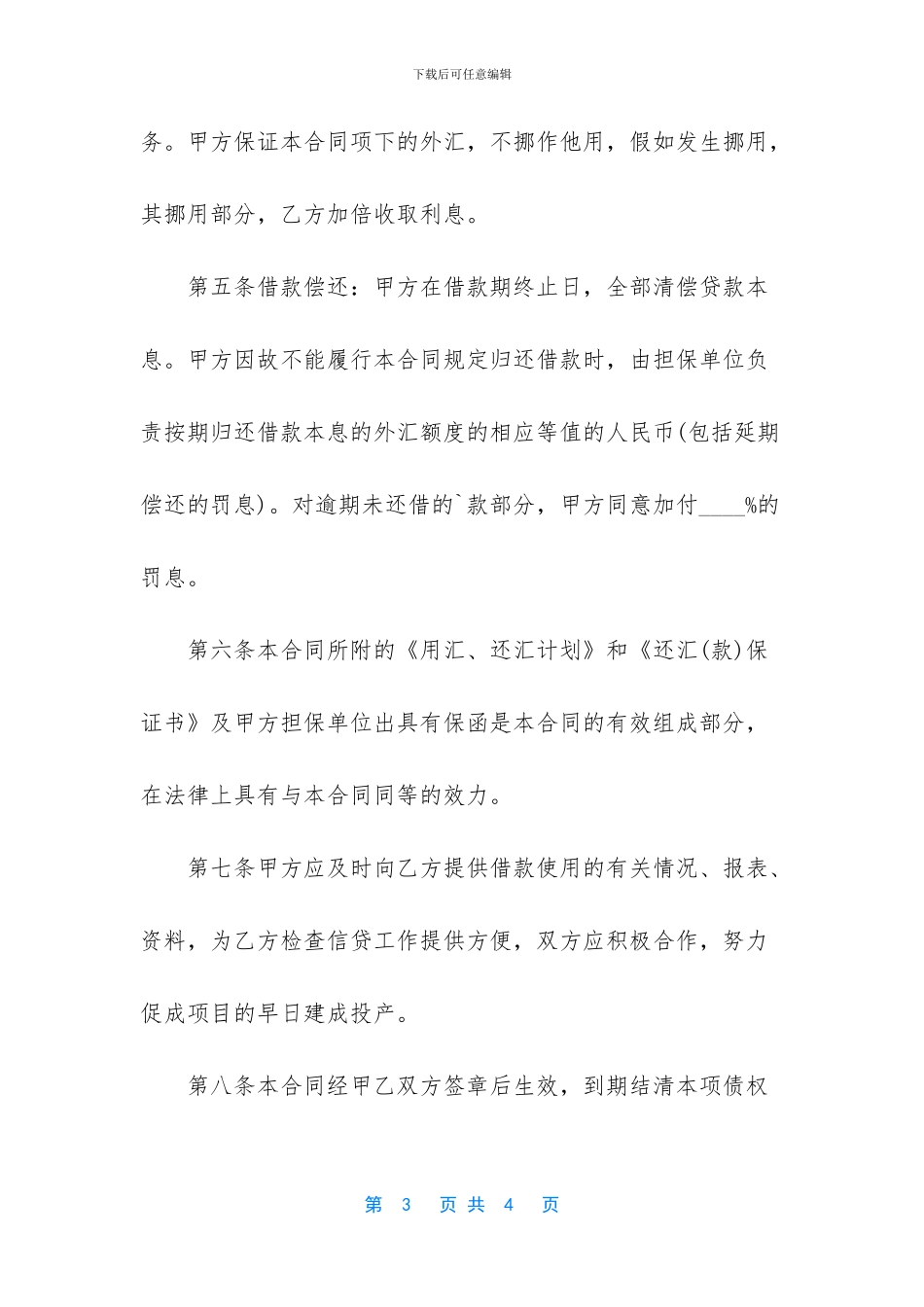 外汇借款合同精选范文_第3页