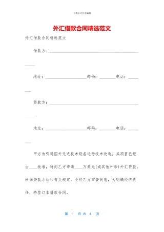 外汇借款合同精选范文