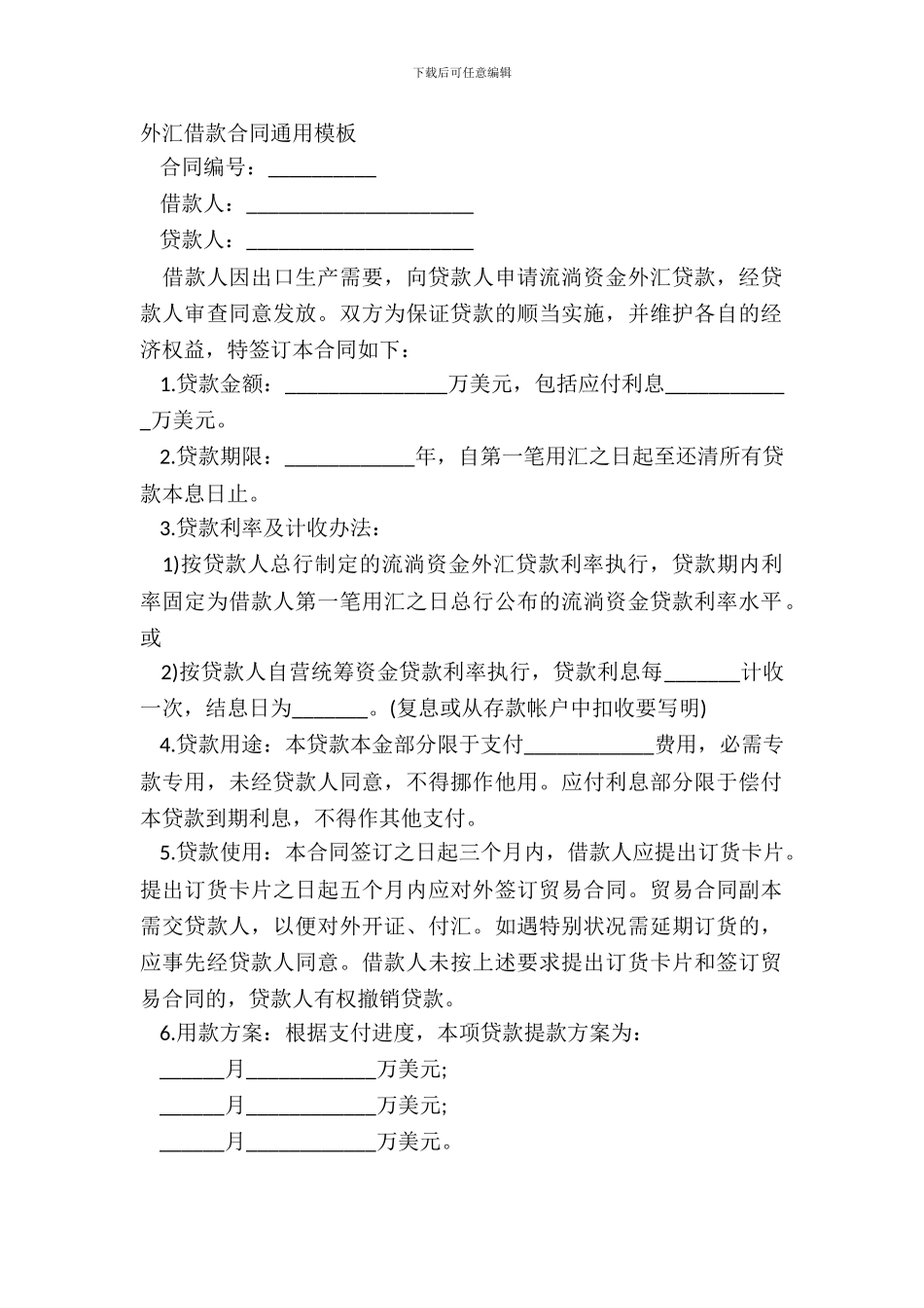 外汇借款合同通用模板_第2页