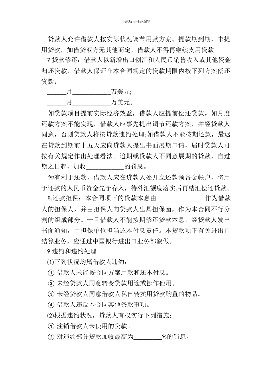 外汇借款合同通用模板_第3页