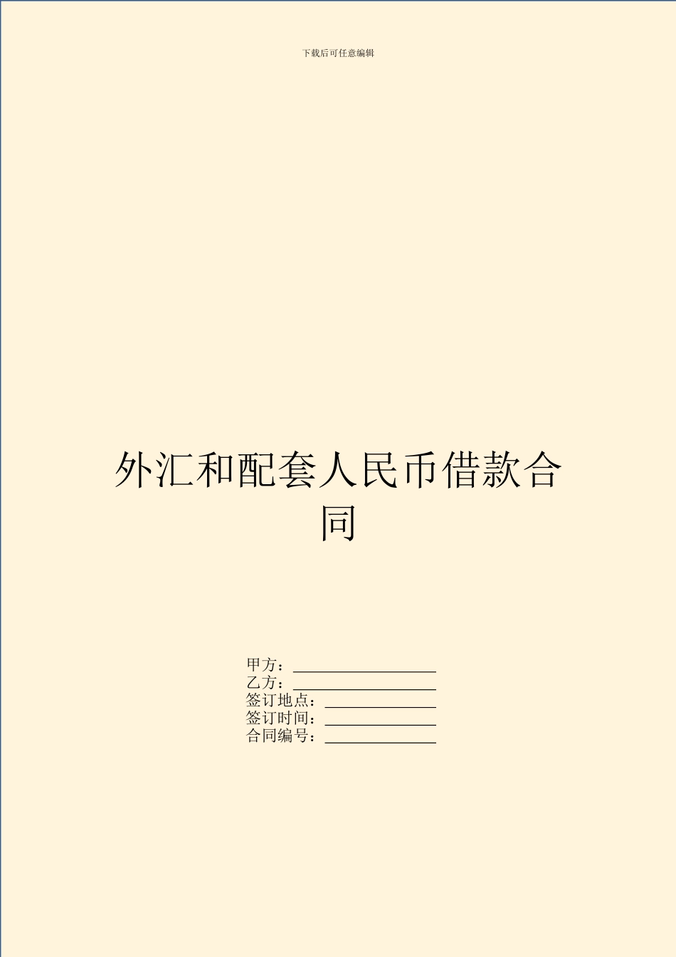 外汇和配套人民币借款合同-2_第1页